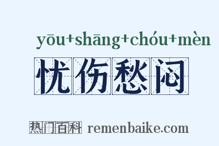 忧伤愁闷是什么意思的图片